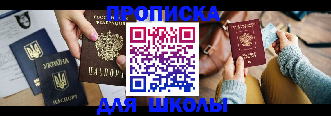 временная регистрация для школы в Тайшете